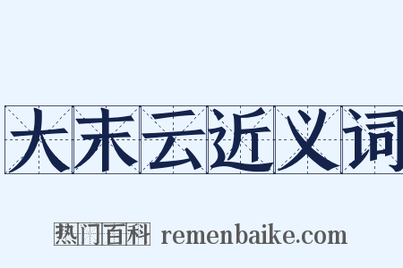 大末云近义词是什么意思的图片